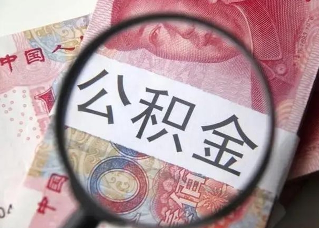 河源公积金自离后可以全部提取吗（住房公积金自离能不能取出来）