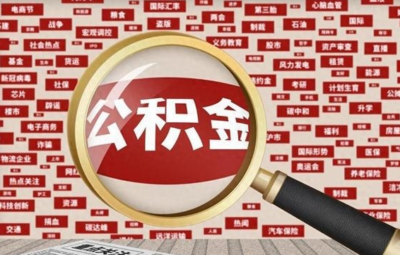 河源省住房公积金怎么提取（省公积金提取流程）